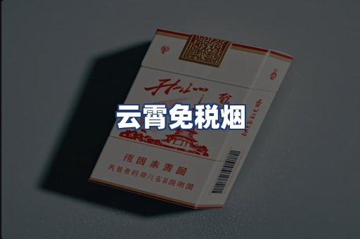 云霄免税烟